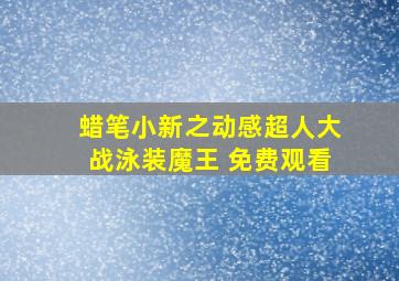 蜡笔小新之动感超人大战泳装魔王 免费观看